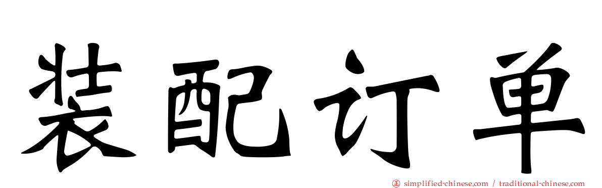 装配订单