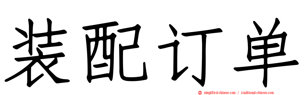 装配订单