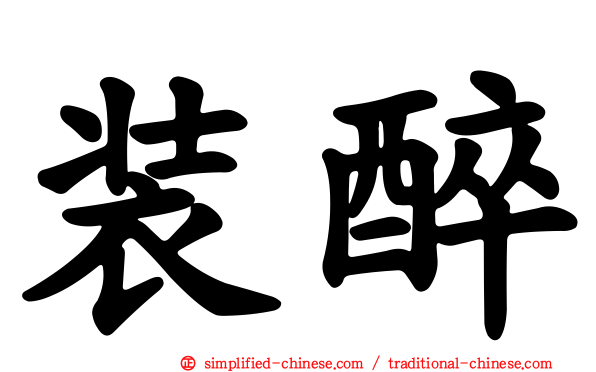 装醉