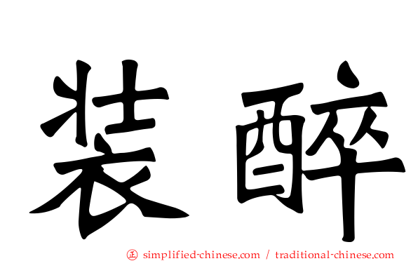 装醉