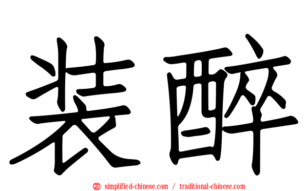 装醉