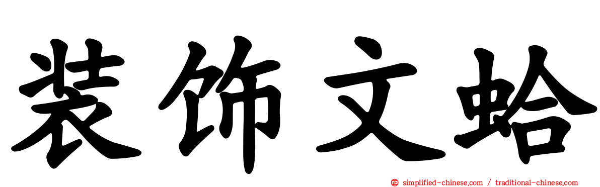 装饰文蛤
