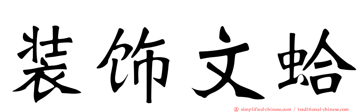 装饰文蛤