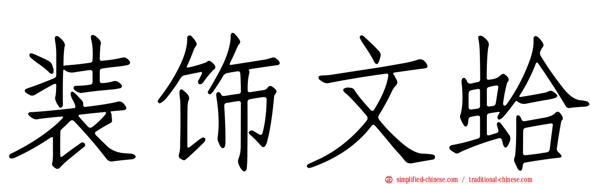装饰文蛤