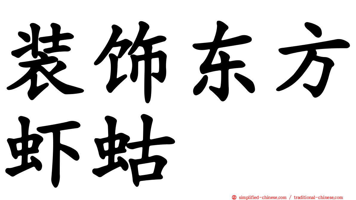 装饰东方虾蛄