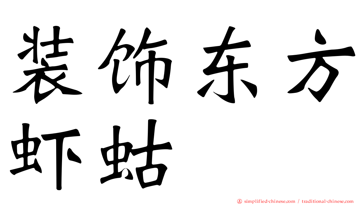 装饰东方虾蛄