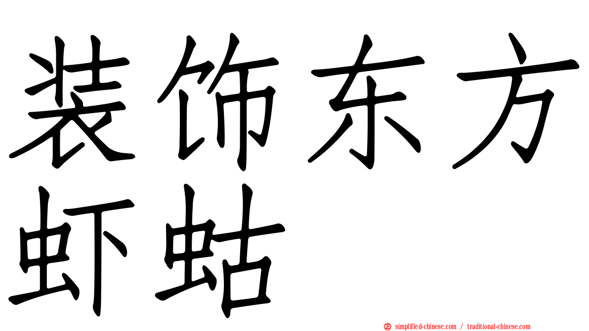 装饰东方虾蛄