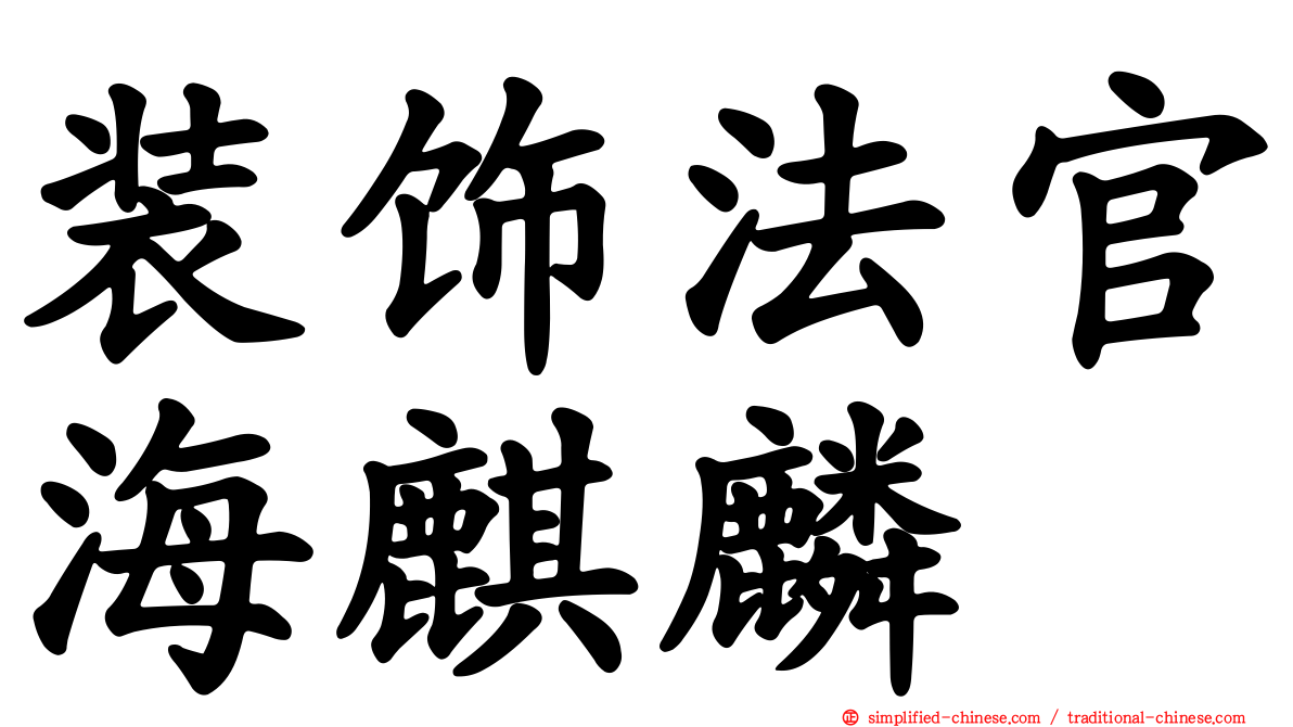 装饰法官海麒麟