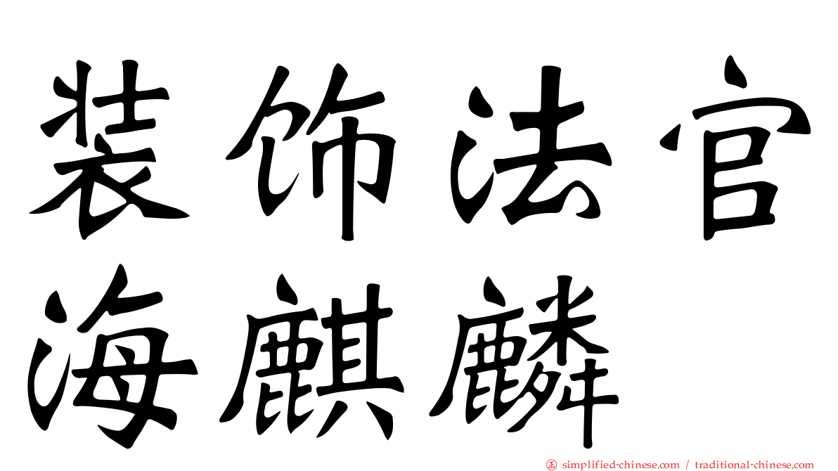 装饰法官海麒麟