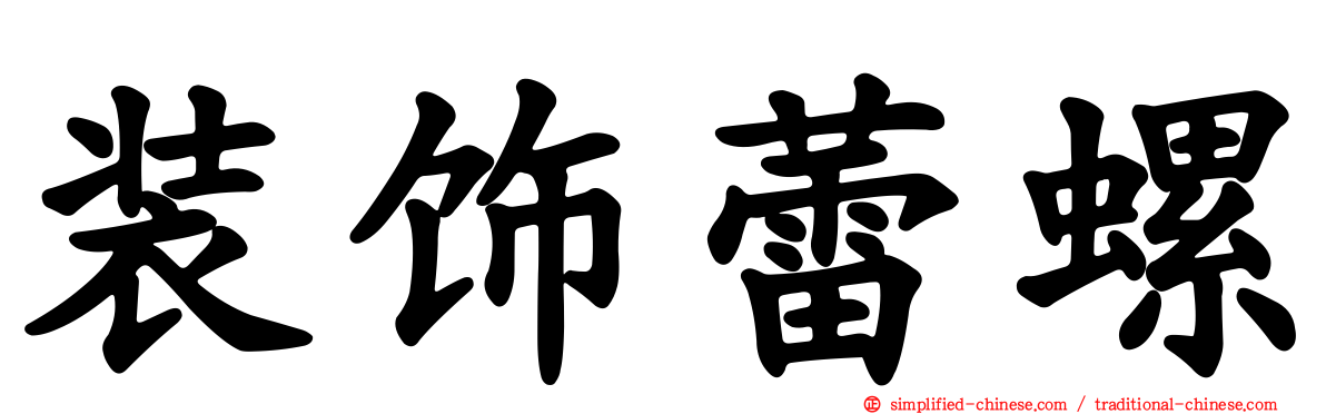 装饰蕾螺