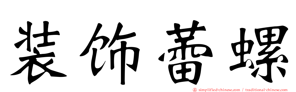 装饰蕾螺