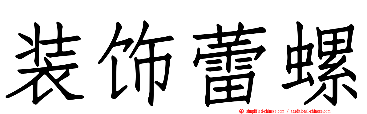 装饰蕾螺