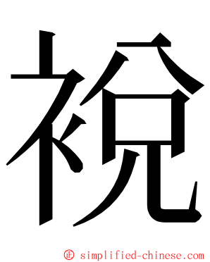 裞 ming font
