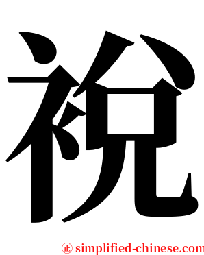 裞 serif font