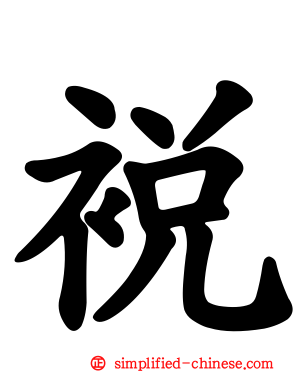 裞