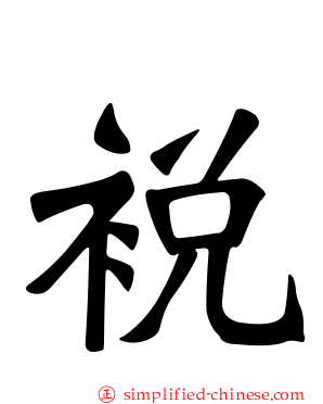裞