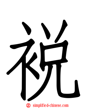 裞