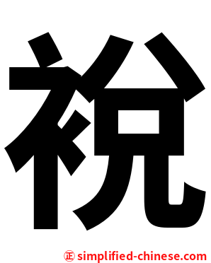 裞