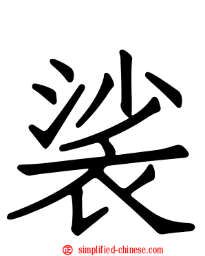 裟