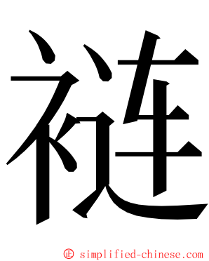 裢 ming font