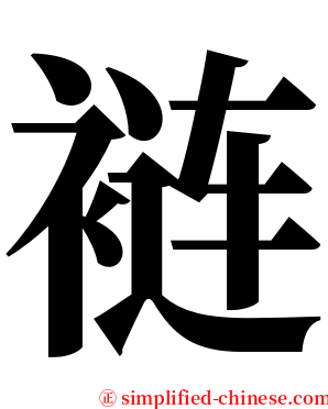 裢 serif font