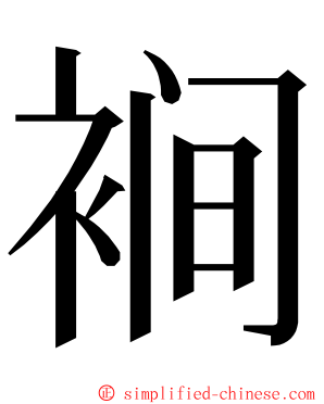 裥 ming font