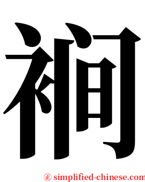 裥 serif font