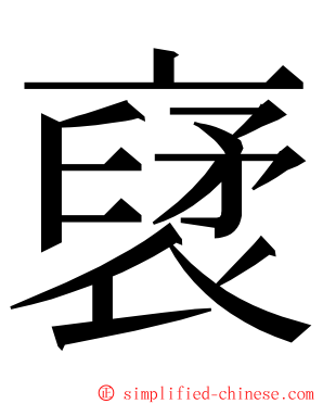 裦 ming font