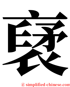 裦 serif font