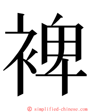 裨 ming font