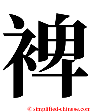 裨 serif font