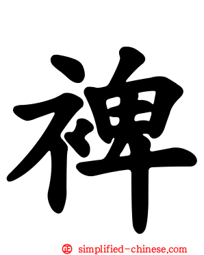 裨