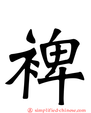 裨