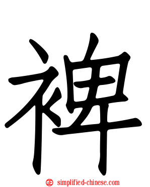 裨