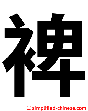 裨