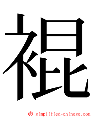裩 ming font