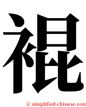 裩 serif font