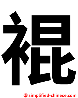 裩