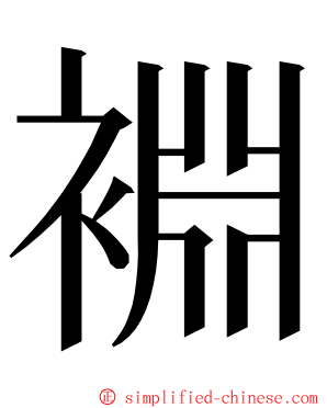 裫 ming font