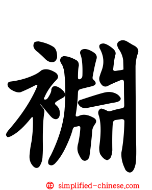 裫