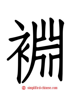 裫