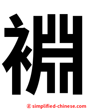 裫
