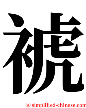 裭 serif font