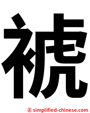 裭