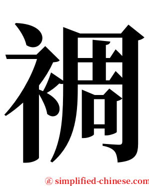 裯 serif font