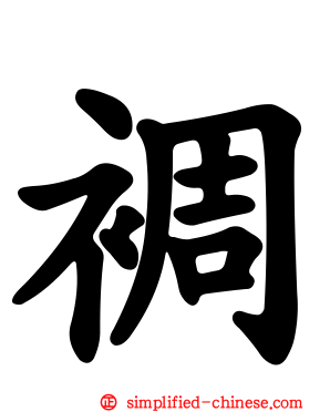 裯