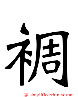 裯