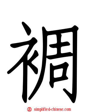 裯