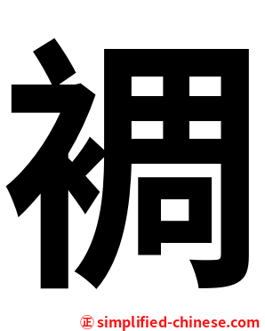 裯