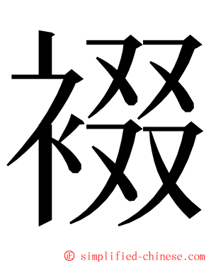 裰 ming font